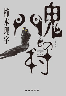 鬼門の村