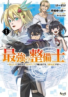 最強の整備士１