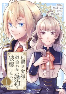色褪せ令嬢は似合わない婚約を破棄したい。【電子単行本版】（デジカタ編集部）