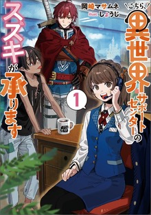 こちら、異世界サポートセンターのスズキが承ります（スリーズノベル）