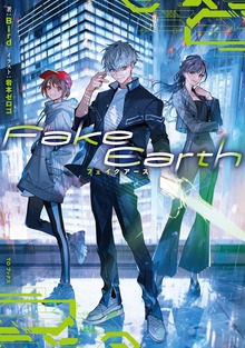 Fake Earth（TOブックスノベル）