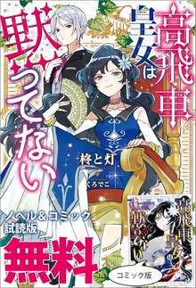 高飛車皇女は黙ってない ノベル&コミック試読版