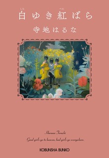 白ゆき紅ばら