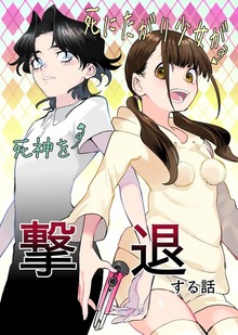 死にたがり少女が死神を撃退する話 全１巻
