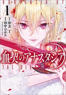 血契のアナスタシア（MANGAバル コミックス）