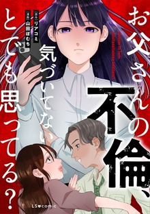 お父さんの不倫、気づいてないとでも思ってる？