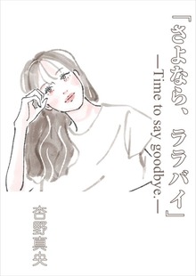 『さよなら、ララバイ』―Time to say goodbye.―