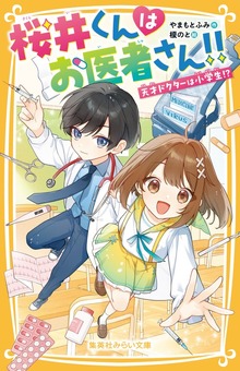 桜井くんはお医者さん！！ 天才ドクターは小学生！？