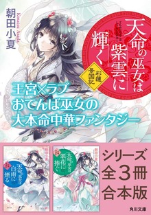 「天命の巫女は紫雲に輝く 彩蓮景国記」シリーズ全３冊合本版 『天命の巫女は紫雲に輝く 彩蓮景国記』～『天命の巫女は翠花に捧ぐ 彩蓮景国記』