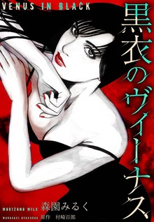 黒衣のヴィーナス　愛蔵版