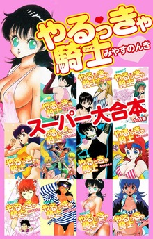 やるっきゃ騎士　スーパー大合本（１～11巻収録）