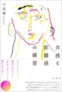 共感と距離感の練習
