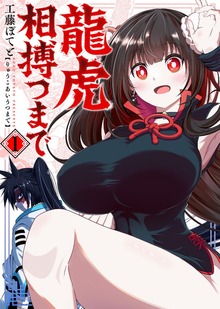 【合本版】龍虎相搏つまで（COMICアンブル）