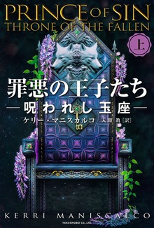 罪悪の王子たち 呪われし玉座（竹書房）