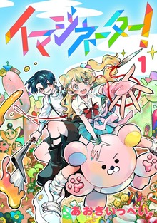 イマジネーター！