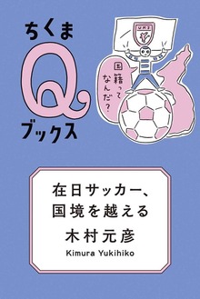 在日サッカー、国境を越える ――国籍ってなんだ？