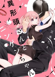 異形頭さんとニンゲンちゃん（ナンバーナイン）