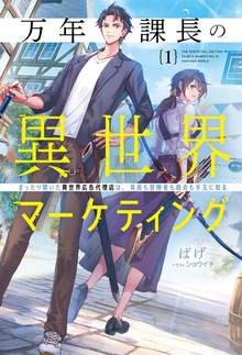 万年課長の異世界マーケティング１