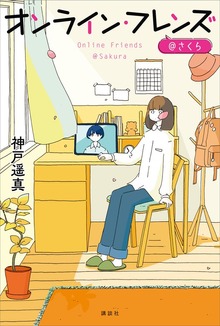 オンライン・フレンズ（講談社）