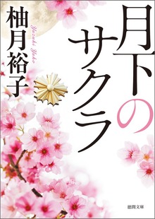 月下のサクラ