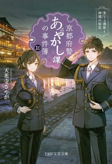 京都府警あやかし課の事件簿
