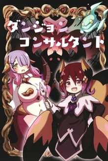 ダンジョン コンサルタント