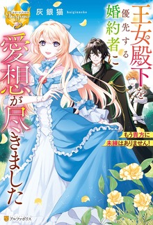 王女殿下を優先する婚約者に愛想が尽きました もう貴方に未練はありません！（レジーナブックス）