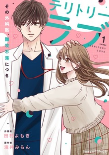 テリトリーラブ～その外科医、難攻不落につき～（Berry's COMICS）