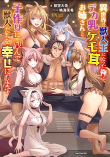 異世界の獣人王になった俺はデカ乳ケモ耳お姉さんと子作りに励んで獣人たちを幸せにします
