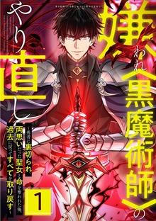 嫌われ＜黒魔術師＞のやり直し～勇者に裏切られ、両思いだった聖女と命を奪われた俺、過去に戻ってすべてを取り戻す～（SBCr）