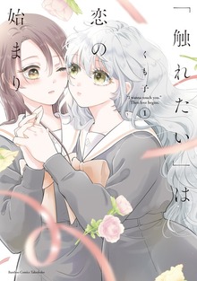 「触れたい」は恋の始まり