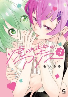 虎は紫のアリス（ニチブンコミックス）