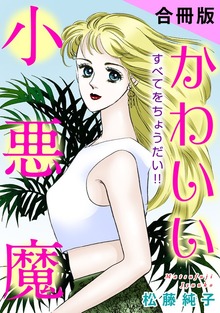 かわいい小悪魔　すべてをちょうだい！！　合冊版