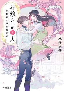 お嬢さまと犬 契約婚のはじめかた
