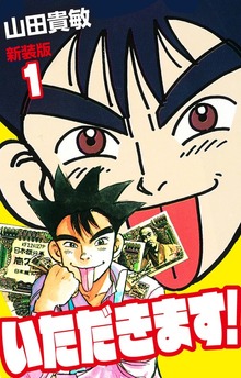 いただきます！ 新装版（ゴマブックス株式会社）