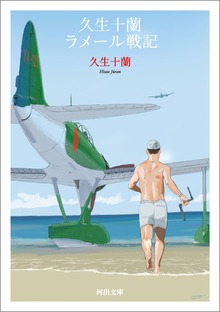 久生十蘭ラメール戦記