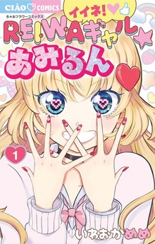 イイネ！REIWAギャル☆あみるん