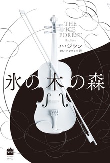 【期間限定 試し読み増量版】氷の木の森