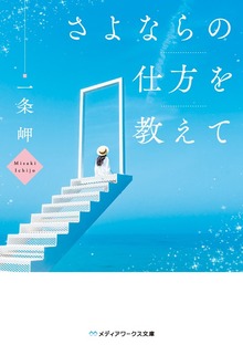 さよならの仕方を教えて