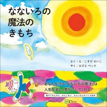 なないろの魔法のきもち