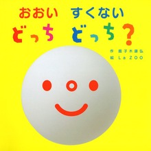 おおい すくない どっち どっち？