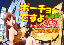 ボーチョーですよ令和編4「激突！ おっさんvsおっさん」