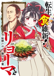 転生食維新！リョーマちゃん　１巻