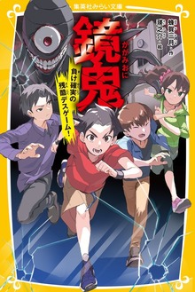 鏡鬼 負け確実の残酷デスゲーム！