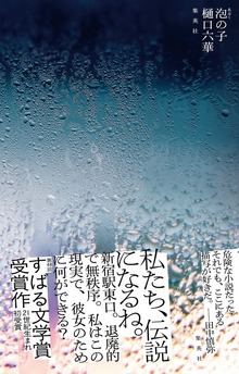 泡の子