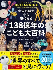 宇宙の誕生から現代まで １３８億年のこども大百科
