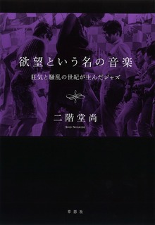 欲望という名の音楽：狂気と騒乱の世紀が生んだジャズ