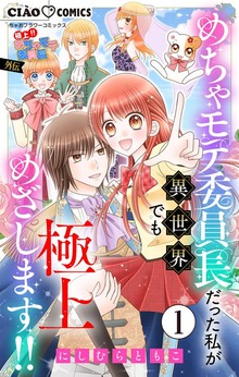 極上！！ めちゃモテ委員長-外伝-めちゃモテ委員長だった私が異世界でも極上めざします！！【マイクロ】（ちゃおコミックス）