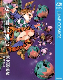 変人偏屈列伝