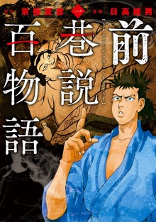 前巷説百物語